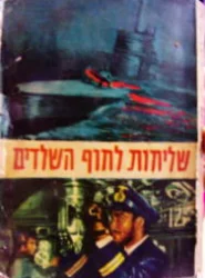 עטיפת הספר שליחות לחוף השלדים