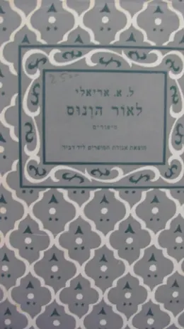 עטיפת הספר לאור הונוס