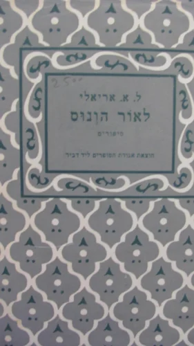עטיפת הספר לאור הונוס