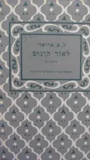 עטיפת הספר לאור הונוס