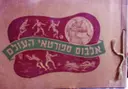 עטיפת הספר אלבום ספורטאי העולם