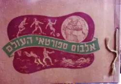עטיפת הספר אלבום ספורטאי העולם