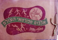 עטיפת הספר אלבום ספורטאי העולם