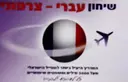 עטיפת הספר שיחון עברי צרפתי