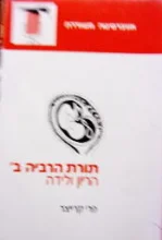עטיפת הספר תורת הרביה ב הריון ולידה