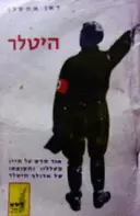 עטיפת הספר היטלר