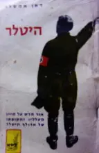עטיפת הספר היטלר