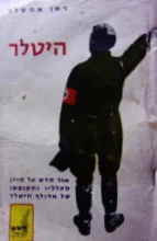 עטיפת הספר היטלר
