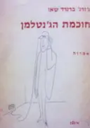עטיפת הספר חוכמת הגנטלמן אמרות