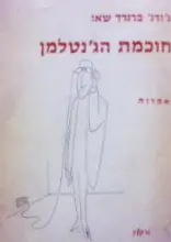 עטיפת הספר חוכמת הגנטלמן אמרות