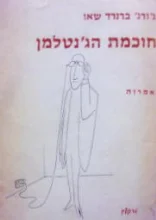 עטיפת הספר חוכמת הגנטלמן אמרות