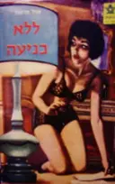 עטיפת הספר ללא כניעה