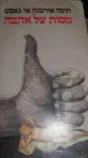 עטיפת הספר מסות על אהבה