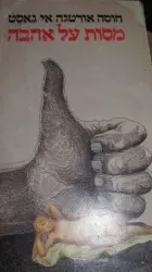 עטיפת הספר מסות על אהבה