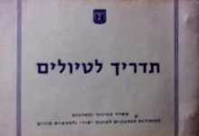 עטיפת הספר תדריך לטיולים