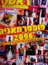 עטיפת הספר ראש 1 גיליון 974 פוסטרמאניה 2006