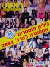 עטיפת הספר ראש 1 גיליון 869 גיליון פוסטרים אקסטרא לארג 2004