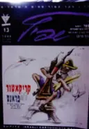 עטיפת הספר שפיץ מגזין הקריקטוריסטים הישראלים מס 13