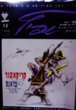 עטיפת הספר שפיץ מגזין הקריקטוריסטים הישראלים מס 13
