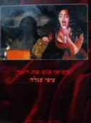 עטיפת הספר ציפי צגלה כשיאן פגש את ריטה-חתום