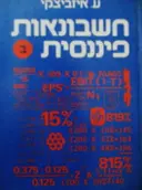 עטיפת הספר חשבונאות פיננסית כרך שני