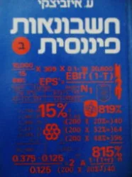 עטיפת הספר חשבונאות פיננסית כרך שני