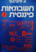 עטיפת הספר חשבונאות פיננסית כרך שלישי