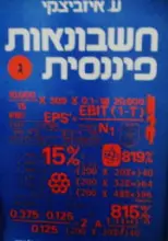 עטיפת הספר חשבונאות פיננסית כרך שלישי