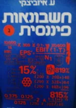 עטיפת הספר חשבונאות פיננסית כרך שלישי