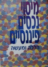 עטיפת הספר מיסוי נכסים פיננסיים הלכה למעשה