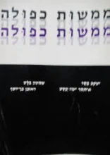 עטיפת הספר ממשות כפולה