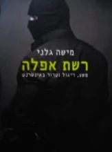 עטיפת הספר רשת אפלה