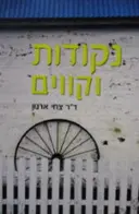 עטיפת הספר נקודות וקווים