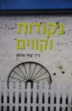 עטיפת הספר נקודות וקווים