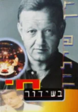 עטיפת הספר בשידור חי
