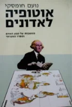 עטיפת הספר אוטופיה לאדונים