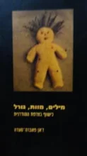 עטיפת הספר מילים מוות גורל כישוף בצרפת המודרנית