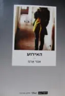 עטיפת הספר האירוע