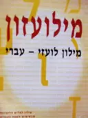 עטיפת הספר מילועזון מילון לועזי עברי