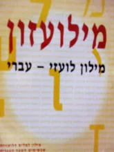 עטיפת הספר מילועזון מילון לועזי עברי