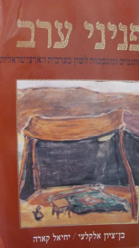 עטיפת הספר פניני ערב