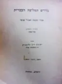 עטיפת הספר מדרש המליצה העברית אמרי חכמה ואמרי אנשים מחזור ראשון אות אלף