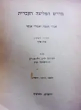 עטיפת הספר מדרש המליצה העברית אמרי חכמה ואמרי אנשים מחזור ראשון אות אלף