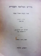עטיפת הספר מדרש המליצה העברית אמרי חכמה ואמרי אנשים מחזור ראשון אות אלף
