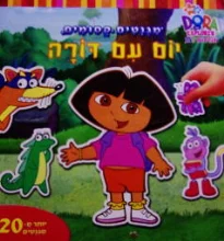 עטיפת הספר מגלים עם דורה מגנטים קסומים יום עם דורה (ללא מגנטים)