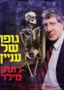 עטיפת הספר גופו של עניין