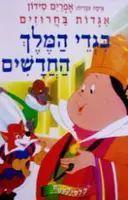 עטיפת הספר אגדות בחרוזים בגדי המלך החדשים