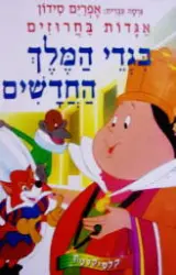 עטיפת הספר אגדות בחרוזים בגדי המלך החדשים