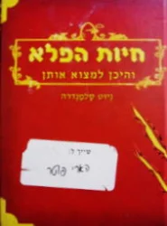 עטיפת הספר חיות הפלא והיכן למצוא אותן ניוט סלמנדרה