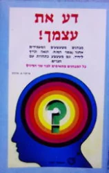 עטיפת הספר דע את עצמך